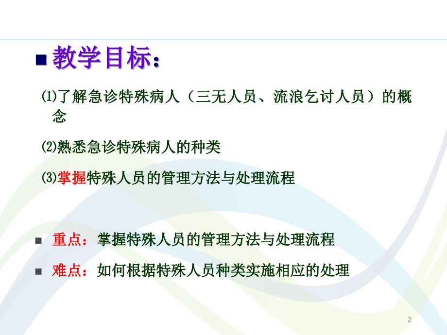 急诊特殊人员的管理与处理流程ppt参考课件_第2页