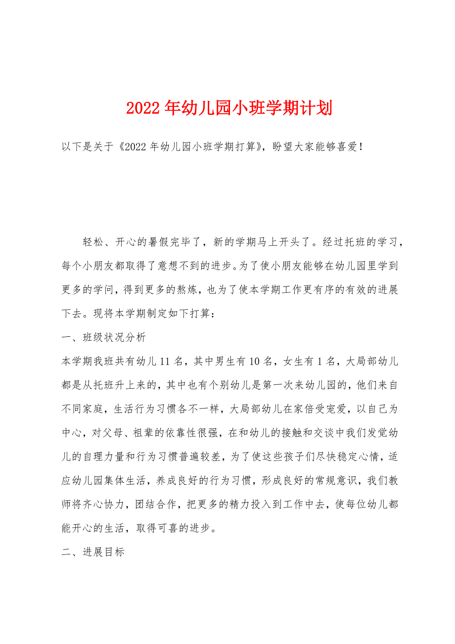 2022年幼儿园小班学期计划.docx_第1页