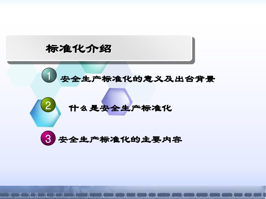 安全生产标准化创建工作启动会课件_第2页