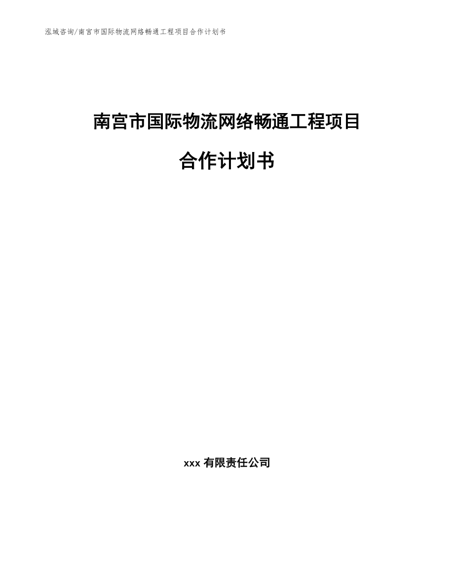 南宫市国际物流网络畅通工程项目合作计划书_范文_第1页