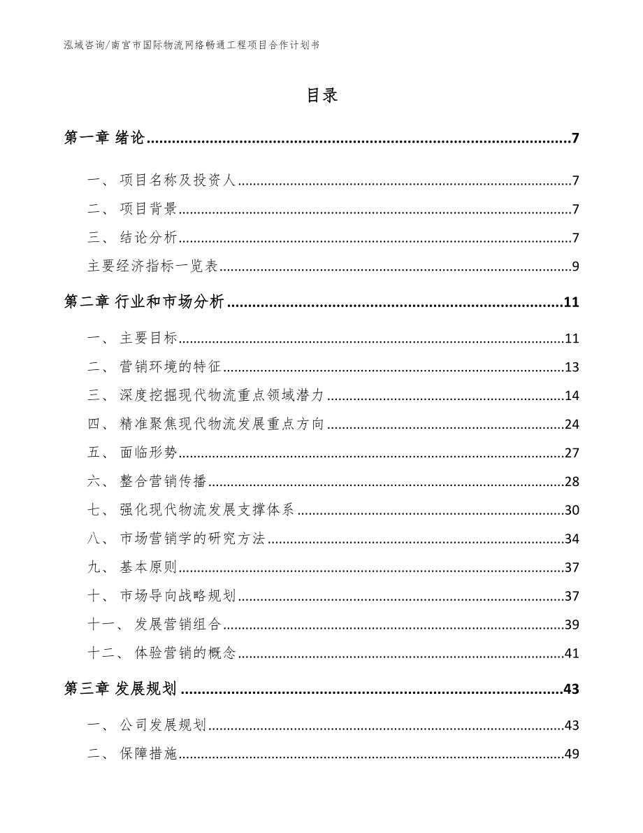 南宫市国际物流网络畅通工程项目合作计划书_范文_第2页