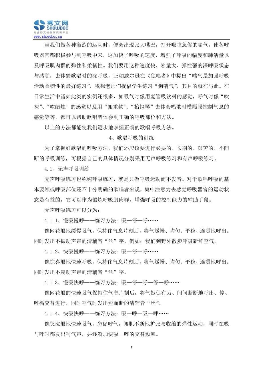 歌唱中呼吸的重要性分析及其探索之路.doc_第5页