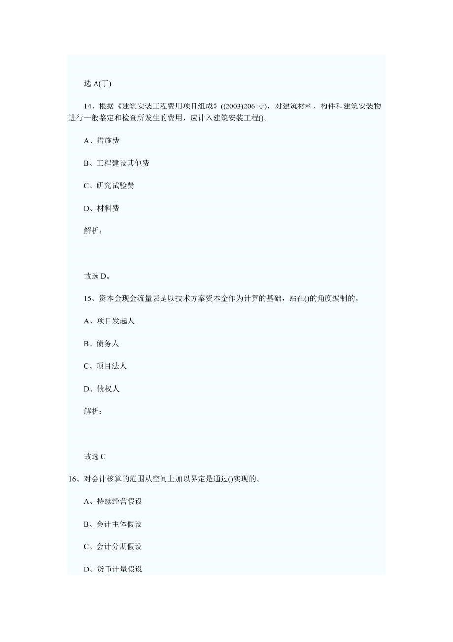 一级建造师考试建设工程经济真题试题及答案解析_第5页