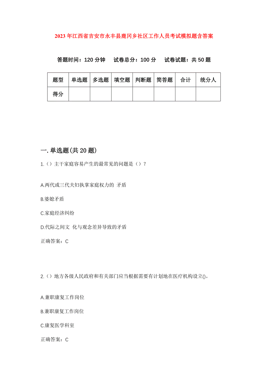 2023年江西省吉安市永丰县鹿冈乡社区工作人员考试模拟题含答案_第1页