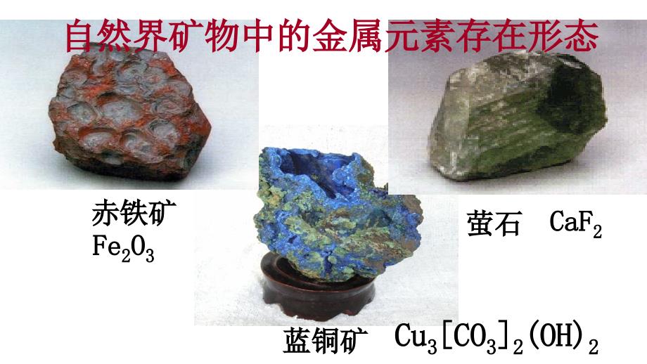 第一课时金属资源的开发利用_第2页