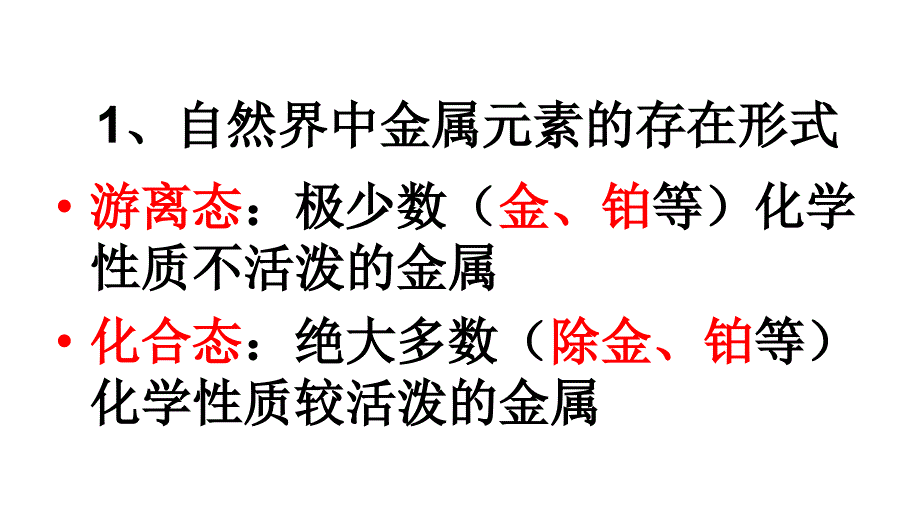 第一课时金属资源的开发利用_第4页