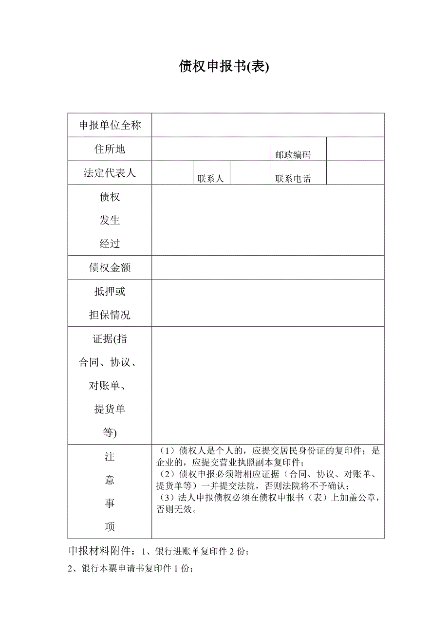 债权申报书(模板)_第1页