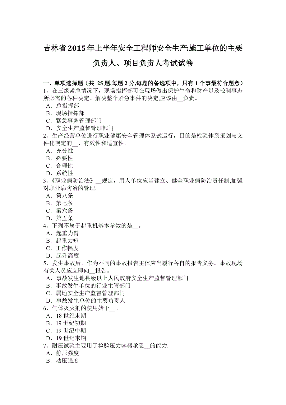吉林省2015年上半年安全工程师安全生产：施工单位的主要负责人、项目负责人考试试卷.docx_第1页