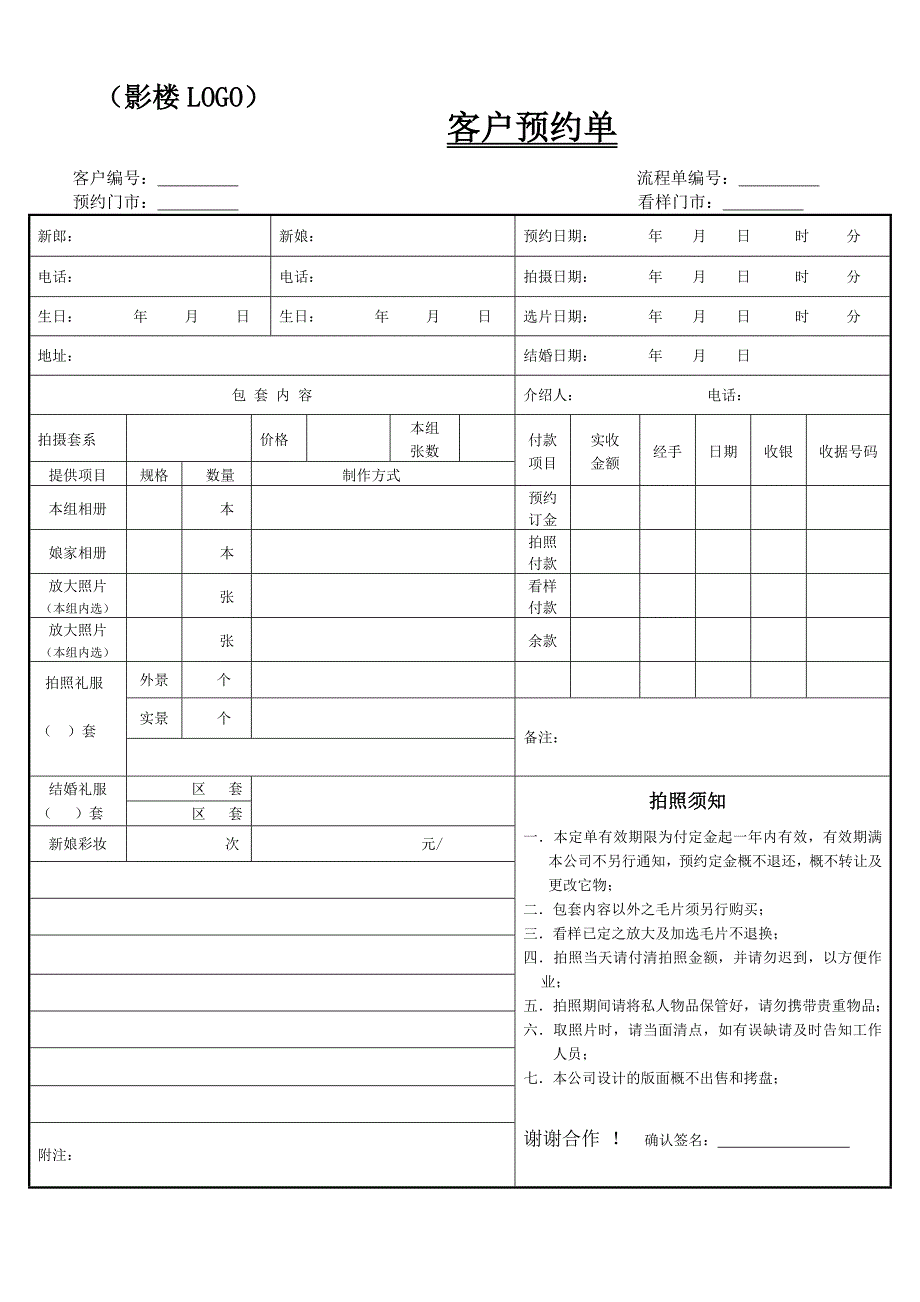 婚纱摄影流程表_第1页