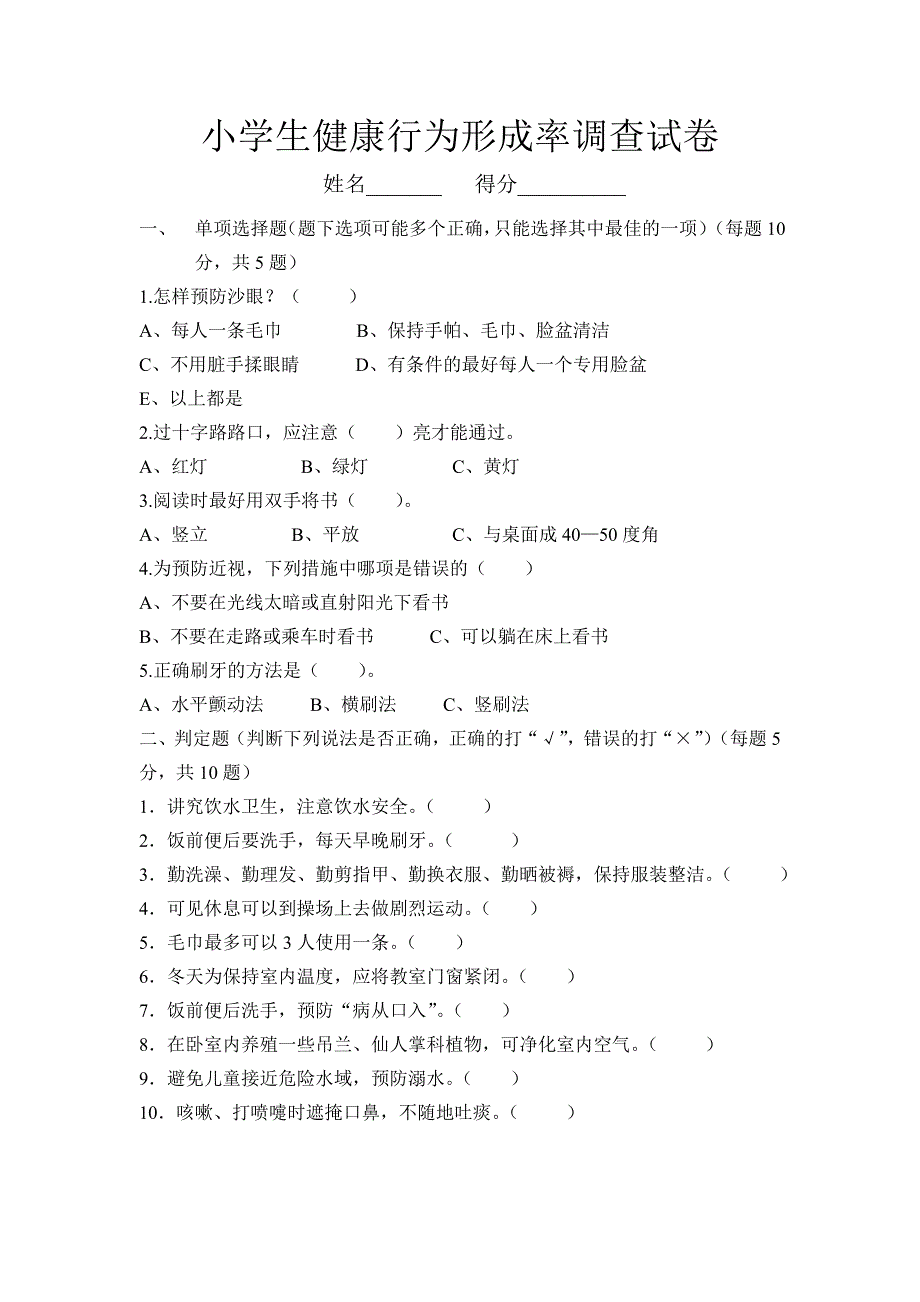 小学生健康行为形成率调查问卷_第1页