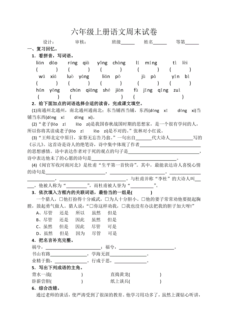 六年级上册语文周末试卷_第1页