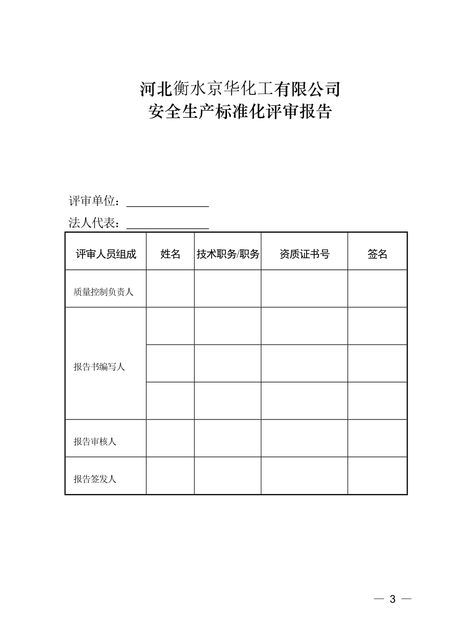 危化企业安全生产标准化评审报告_第3页