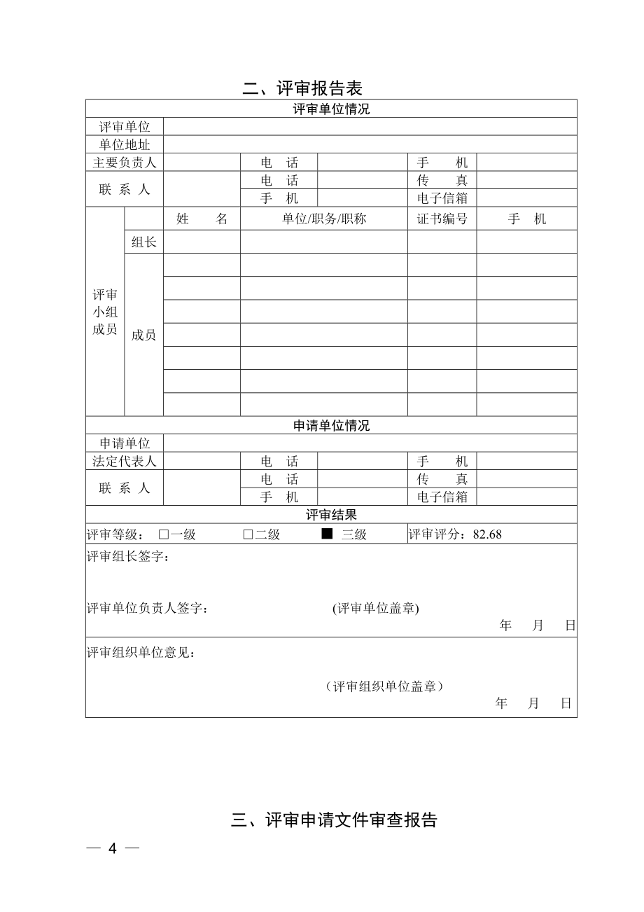 危化企业安全生产标准化评审报告_第4页