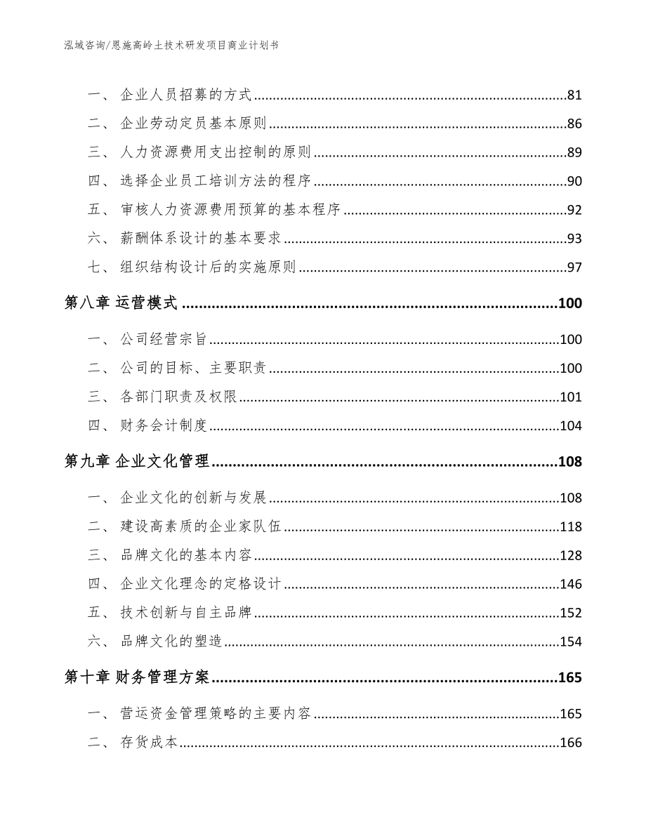 恩施高岭土技术研发项目商业计划书（模板范文）_第3页