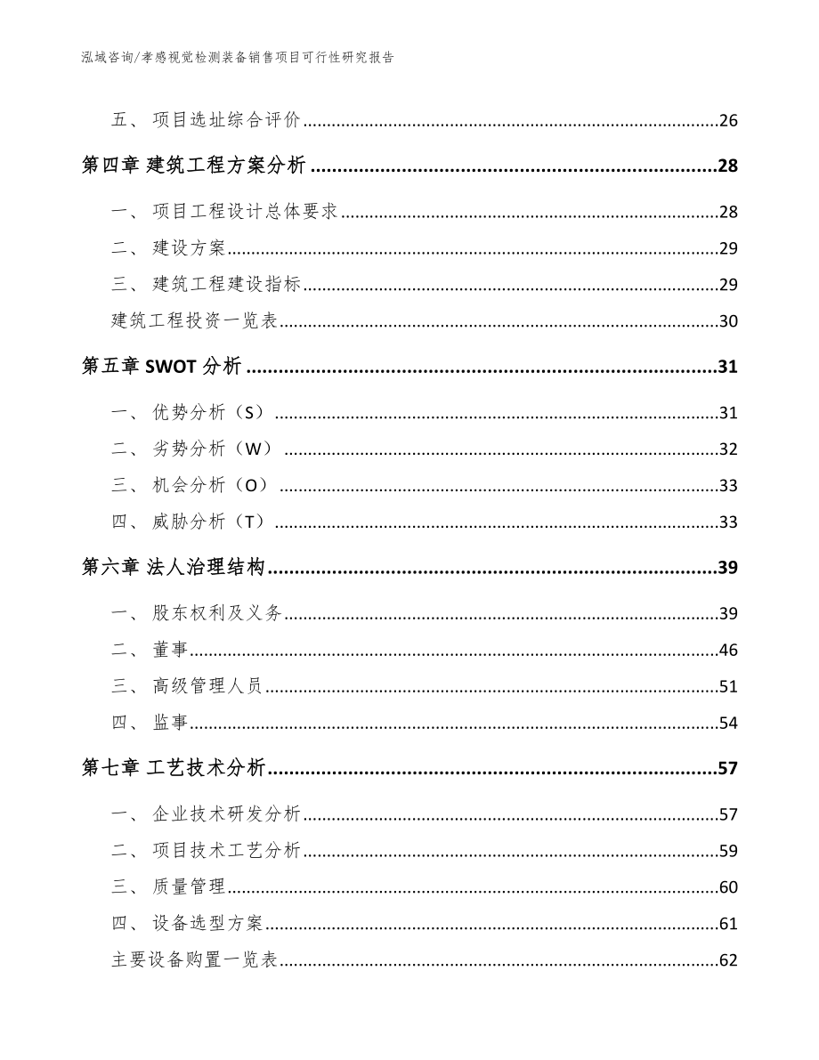 孝感视觉检测装备销售项目可行性研究报告_模板参考_第2页