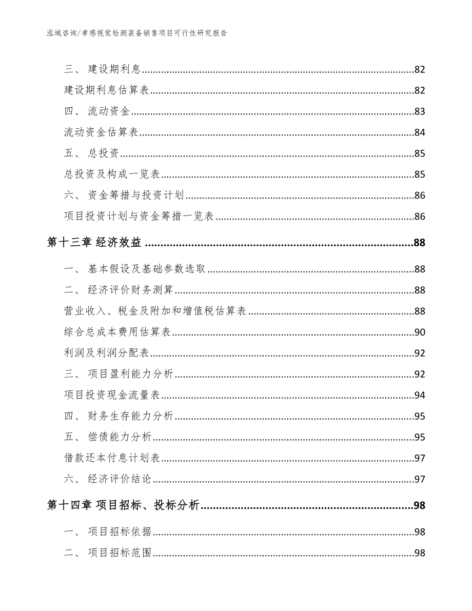 孝感视觉检测装备销售项目可行性研究报告_模板参考_第4页