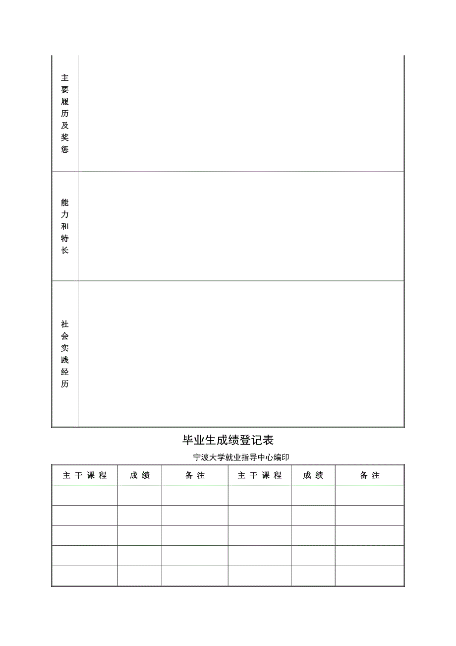 宁波大学毕业生就业推荐表_第2页