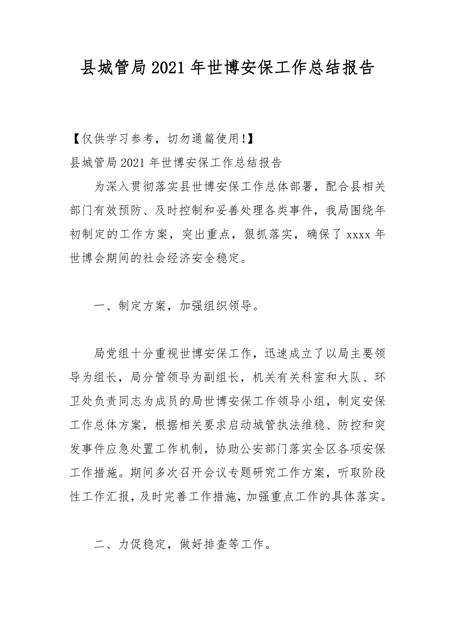 县城管局2021年世博安保工作总结报告_第1页