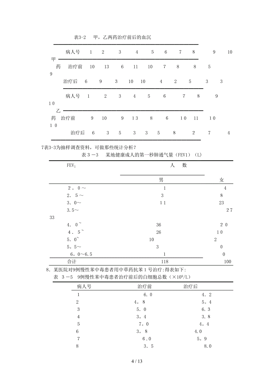 医学统计学复习思考题_第4页