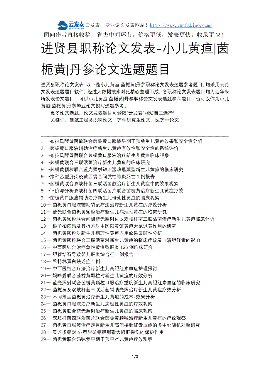 进贤县职称发表-小儿黄疸茵栀黄丹参选题题目.docx_第1页