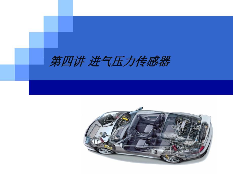 第四讲进气压力传感器PPT课件_第1页