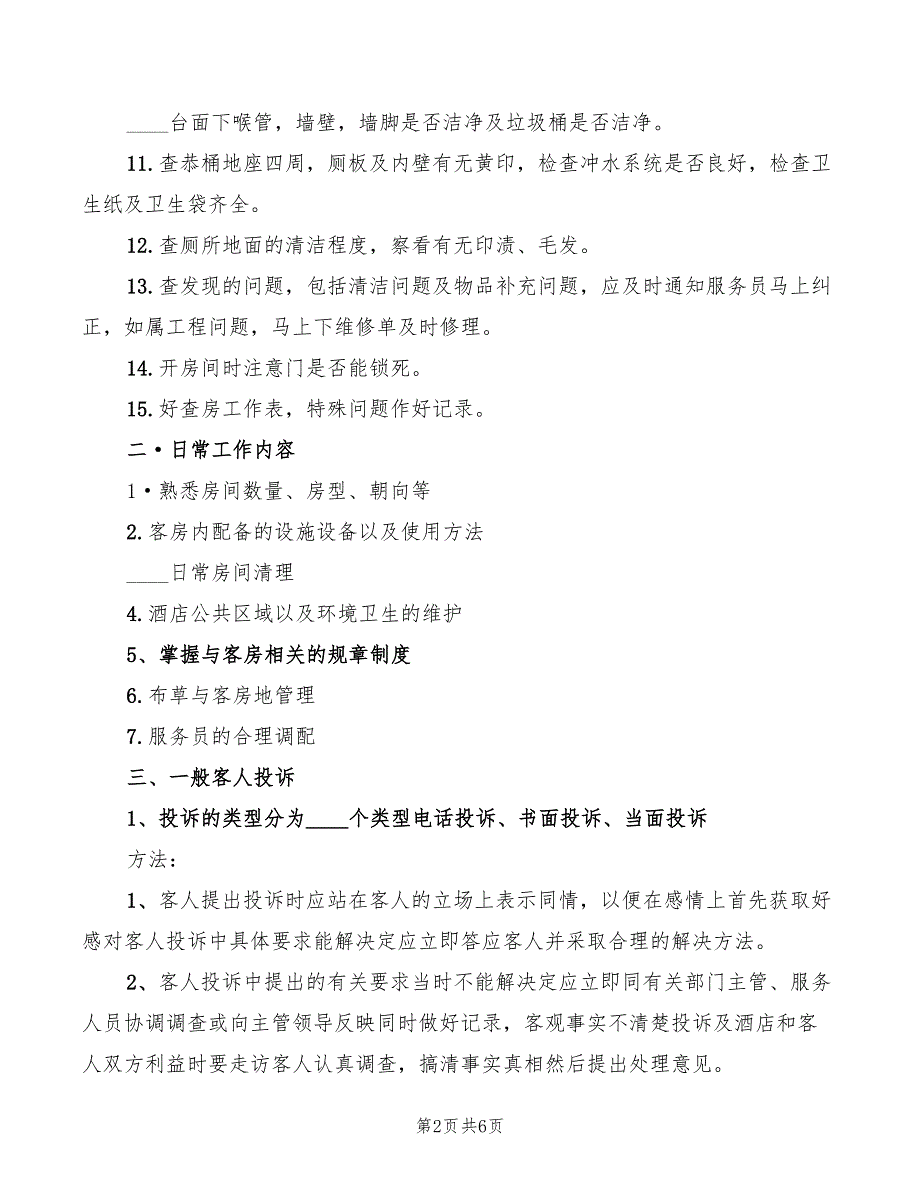 2022年酒店客房部员工演讲_第2页