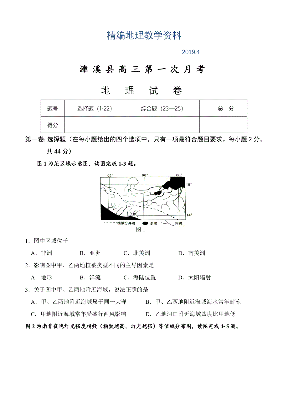 精编安徽省淮北市濉溪县高三上学期第一次月考9月地理试题含答案_第1页