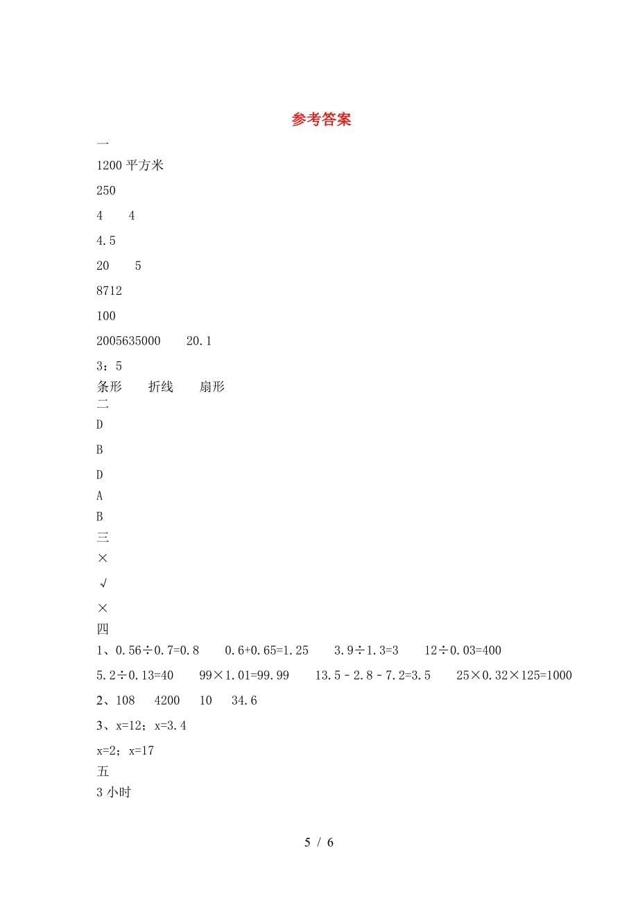 新版部编版六年级数学下册二单元试卷及参考答案精品.doc_第5页