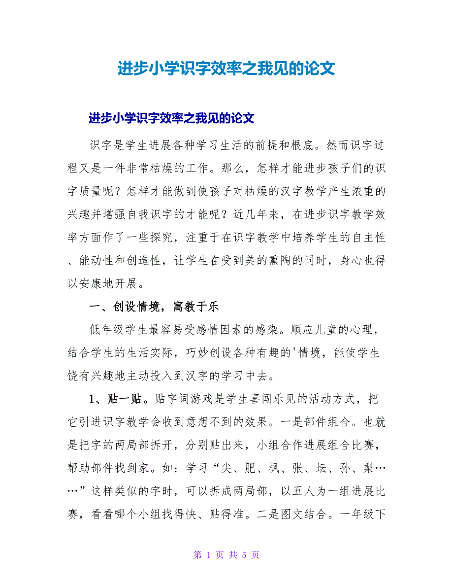 提高小学识字效率之我见的论文.doc_第1页