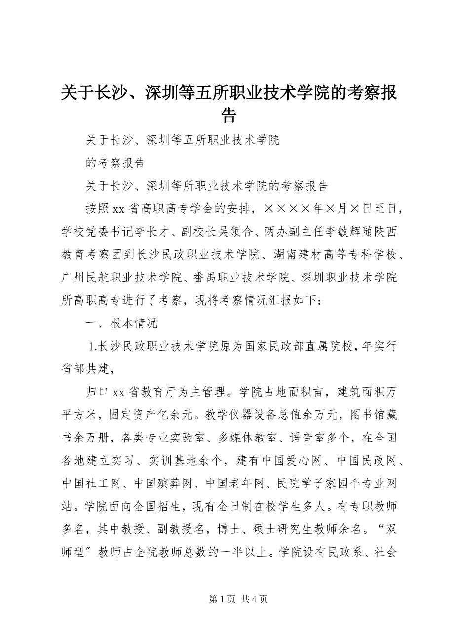 2023年关于长沙深圳等五所职业技术学院的考察报告.docx_第1页