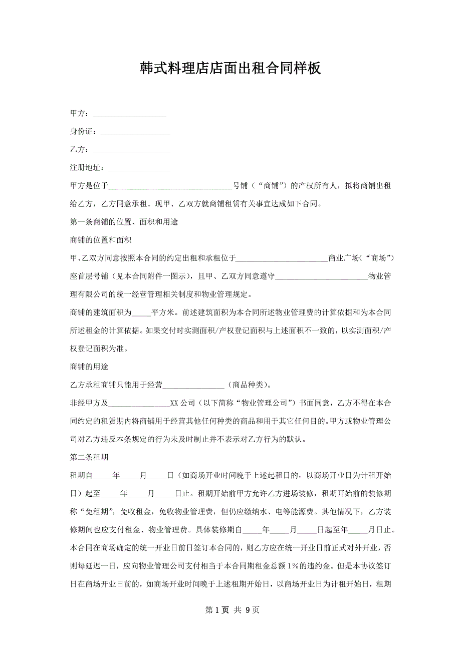 韩式料理店店面出租合同样板_第1页