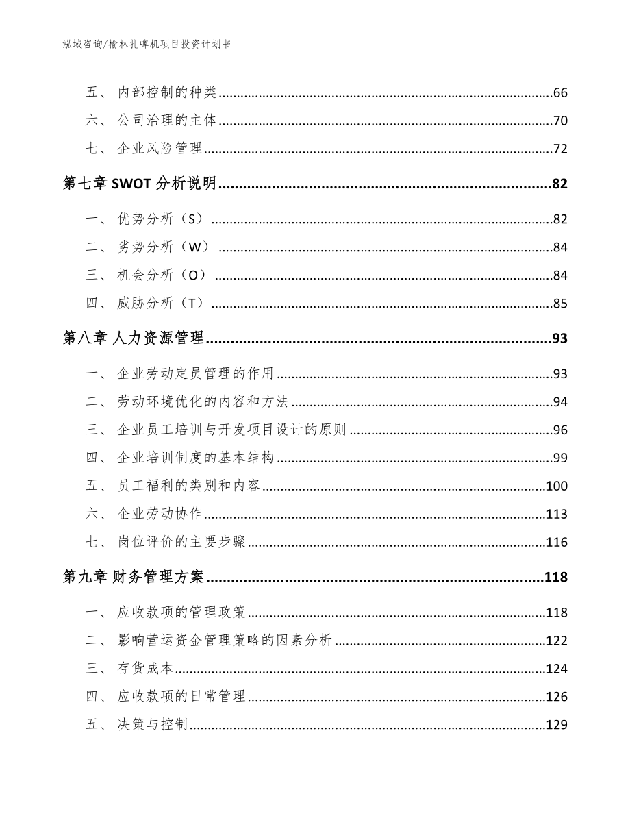 榆林扎啤机项目投资计划书_第3页