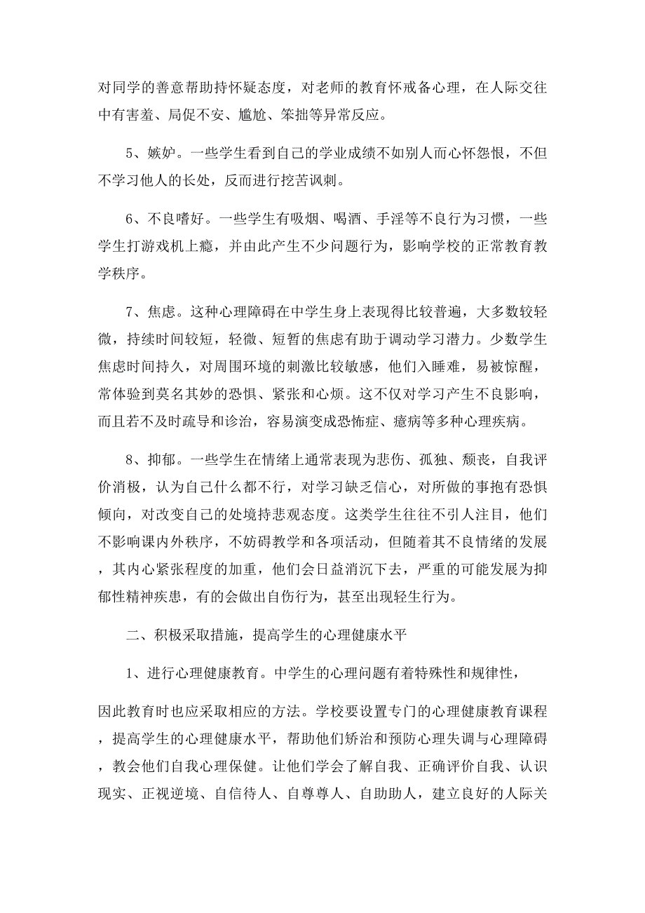 中学生心理健康现状分析及对策_第2页