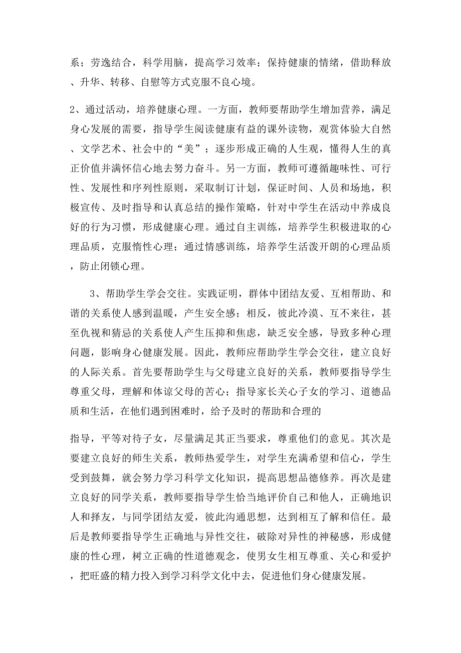 中学生心理健康现状分析及对策_第3页