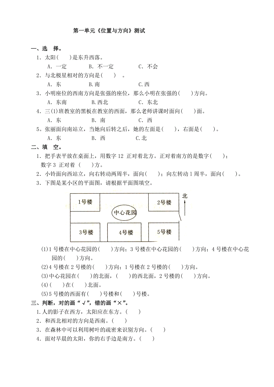 (人教新课标)三年级数学下册第一单元《位置与方向》练习_第1页