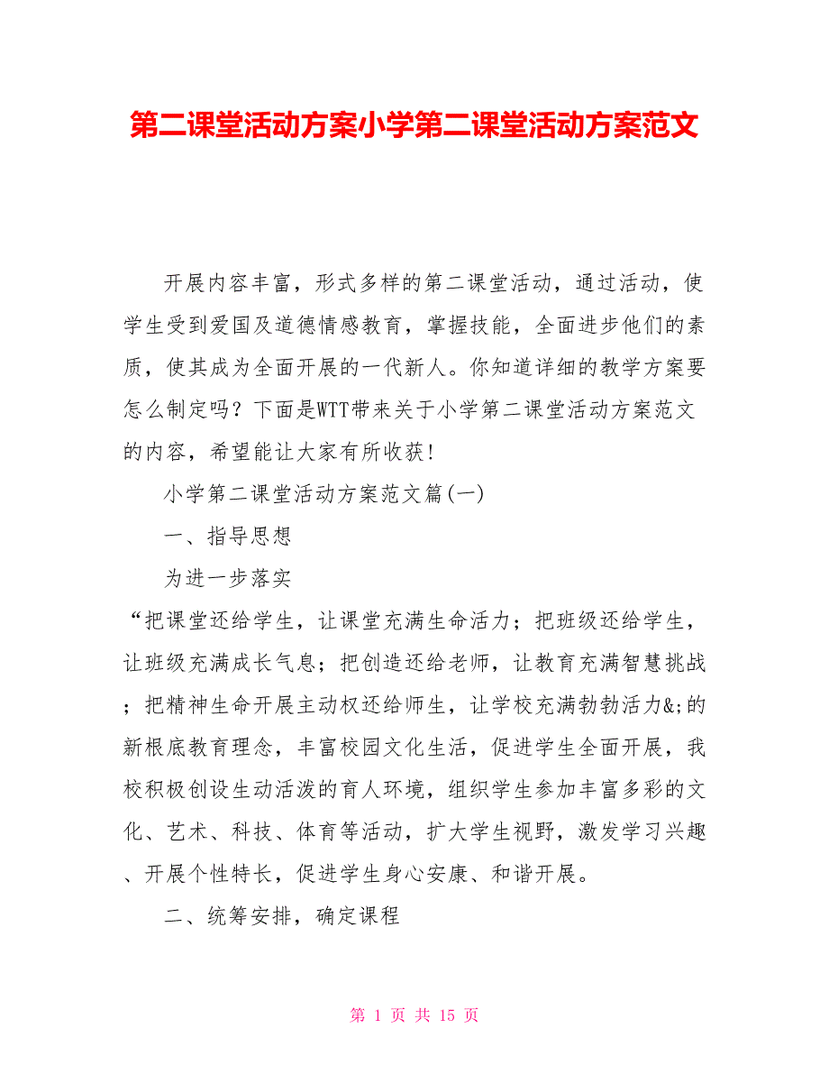 第二课堂活动计划小学第二课堂活动计划范文_第1页