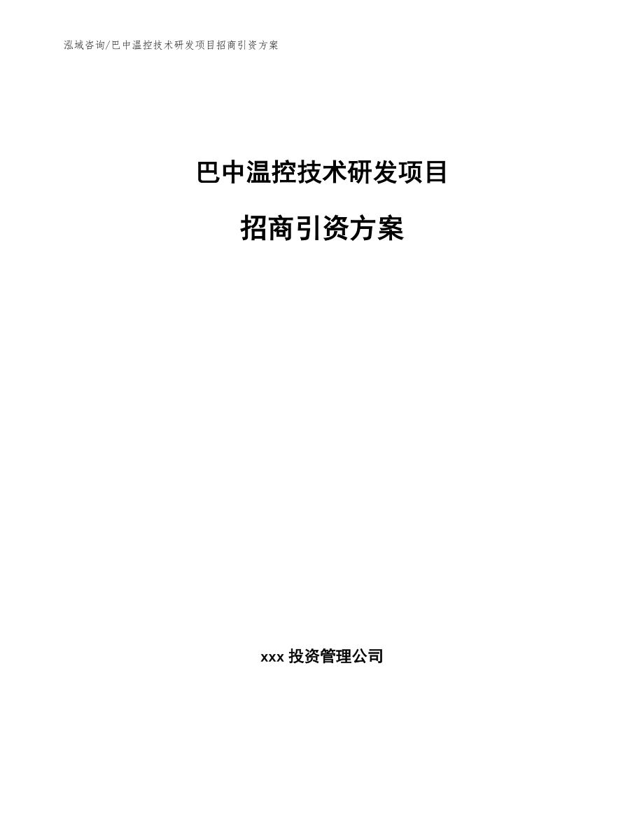 巴中温控技术研发项目招商引资方案（参考范文）_第1页