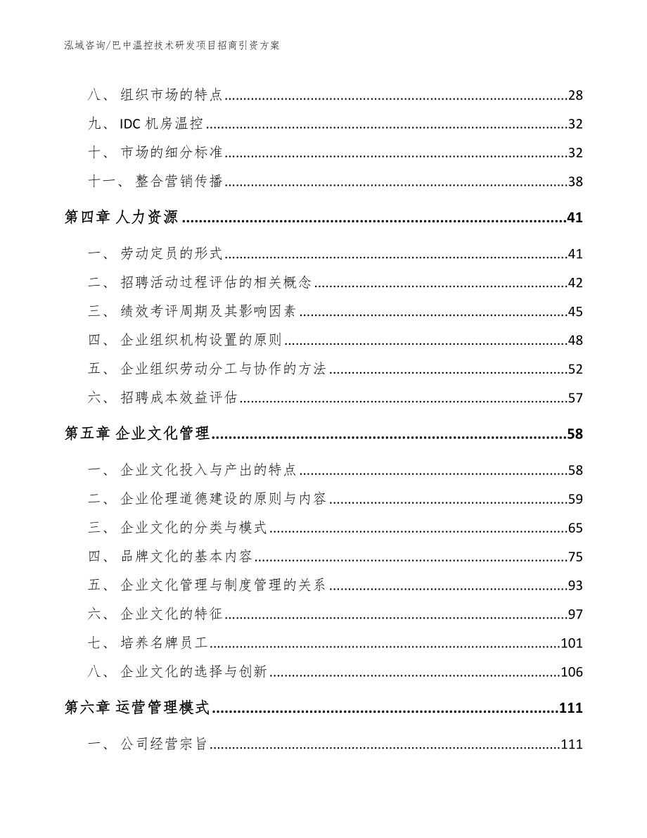 巴中温控技术研发项目招商引资方案（参考范文）_第3页