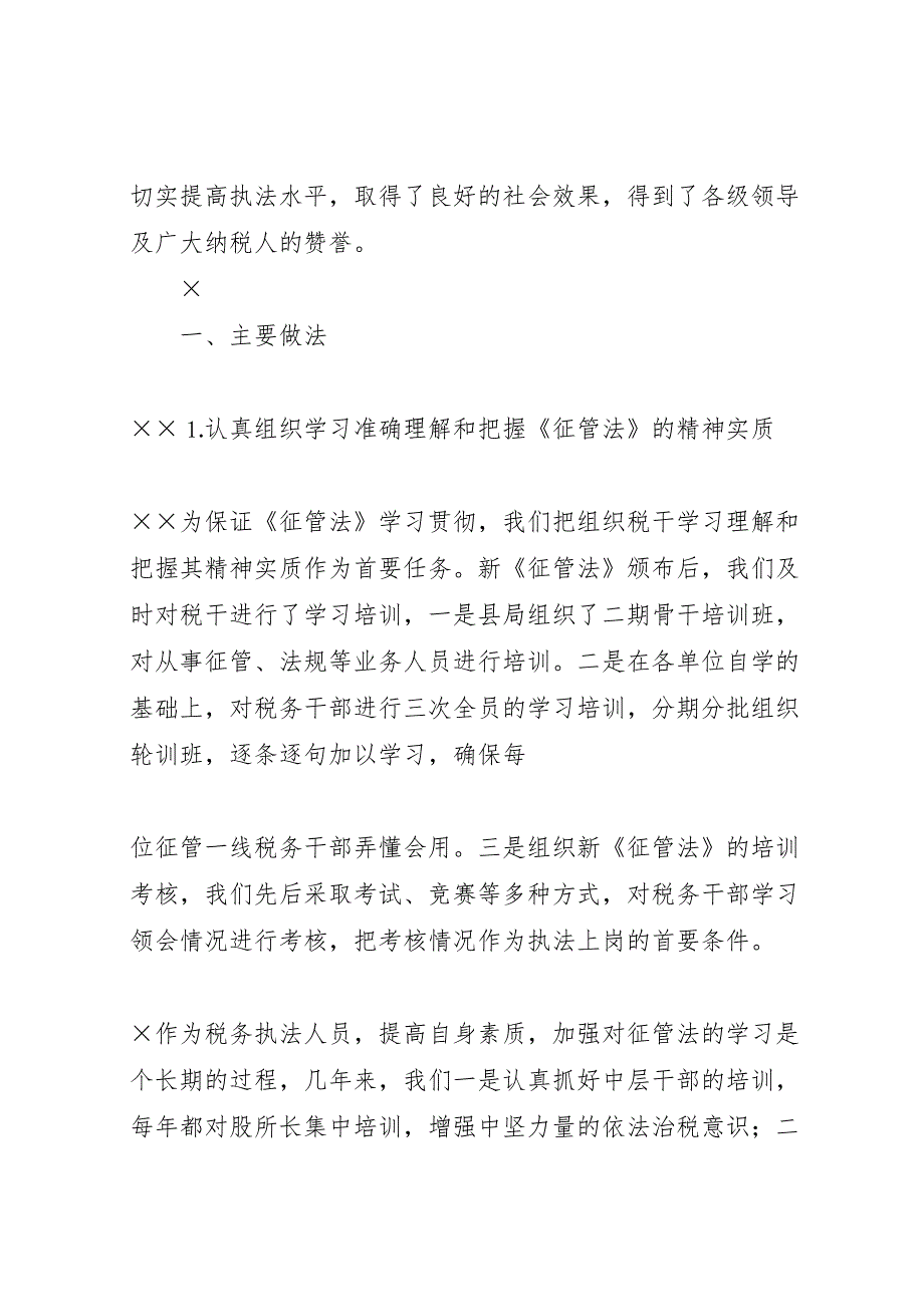 2022贯彻落实《征管法》情况报告 (2)_第2页