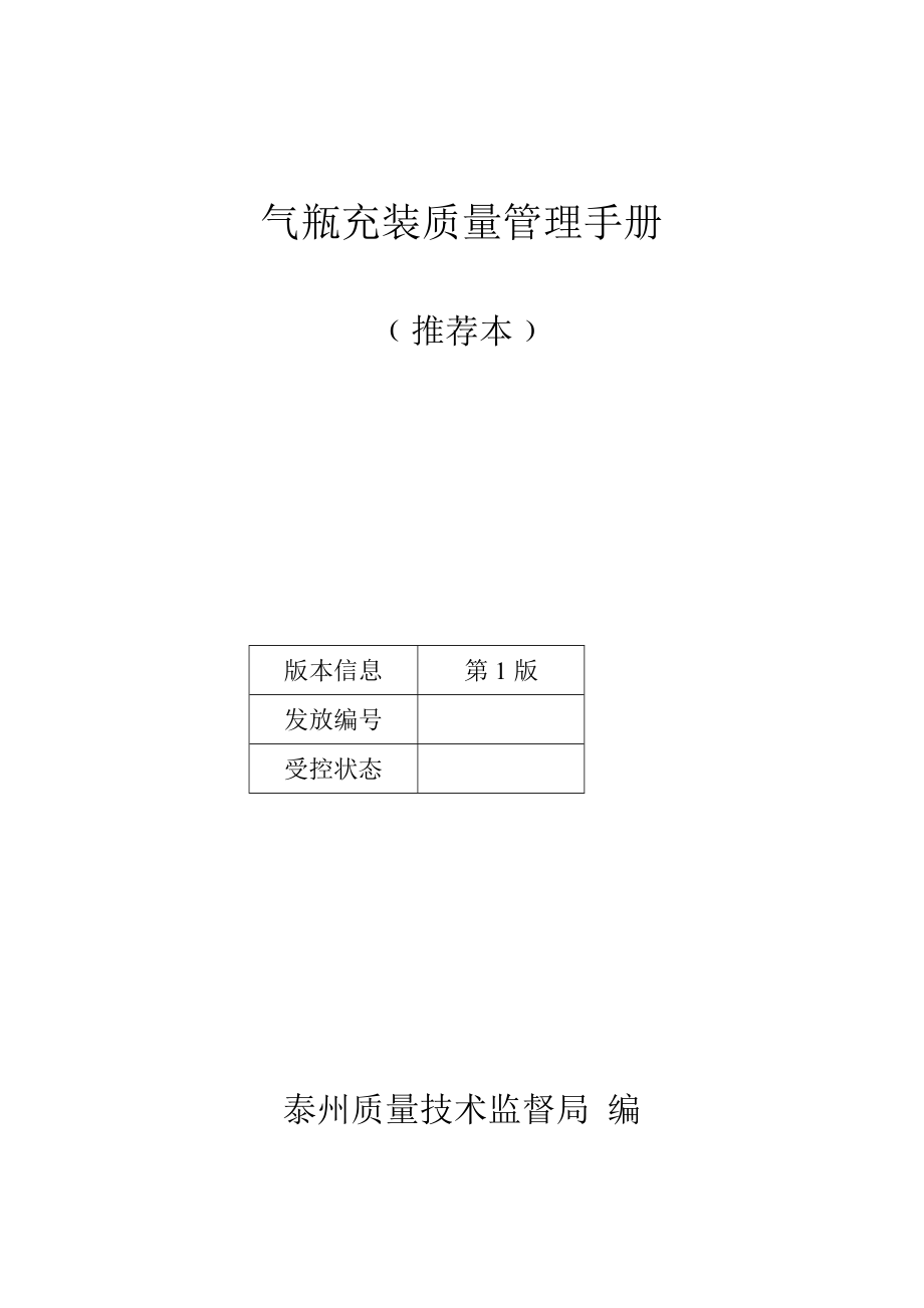 气瓶充装质量管理手册（最最新版本）_第1页