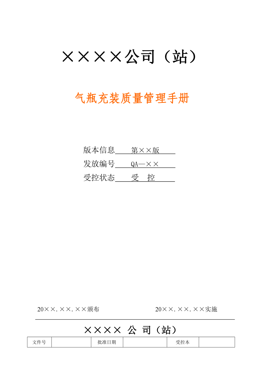 气瓶充装质量管理手册（最最新版本）_第3页