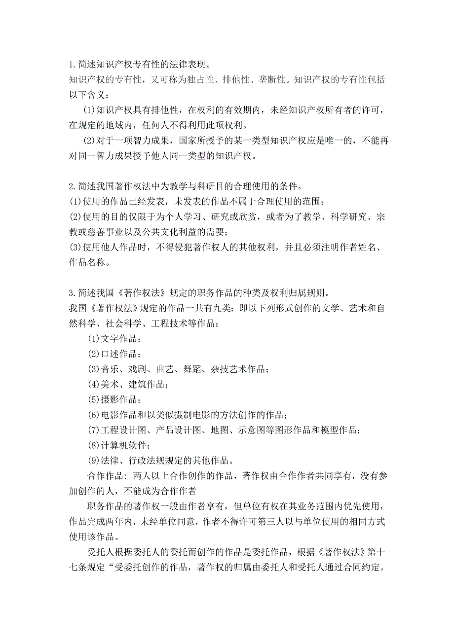 知识产权法简答论述训练题答案2014上_第1页