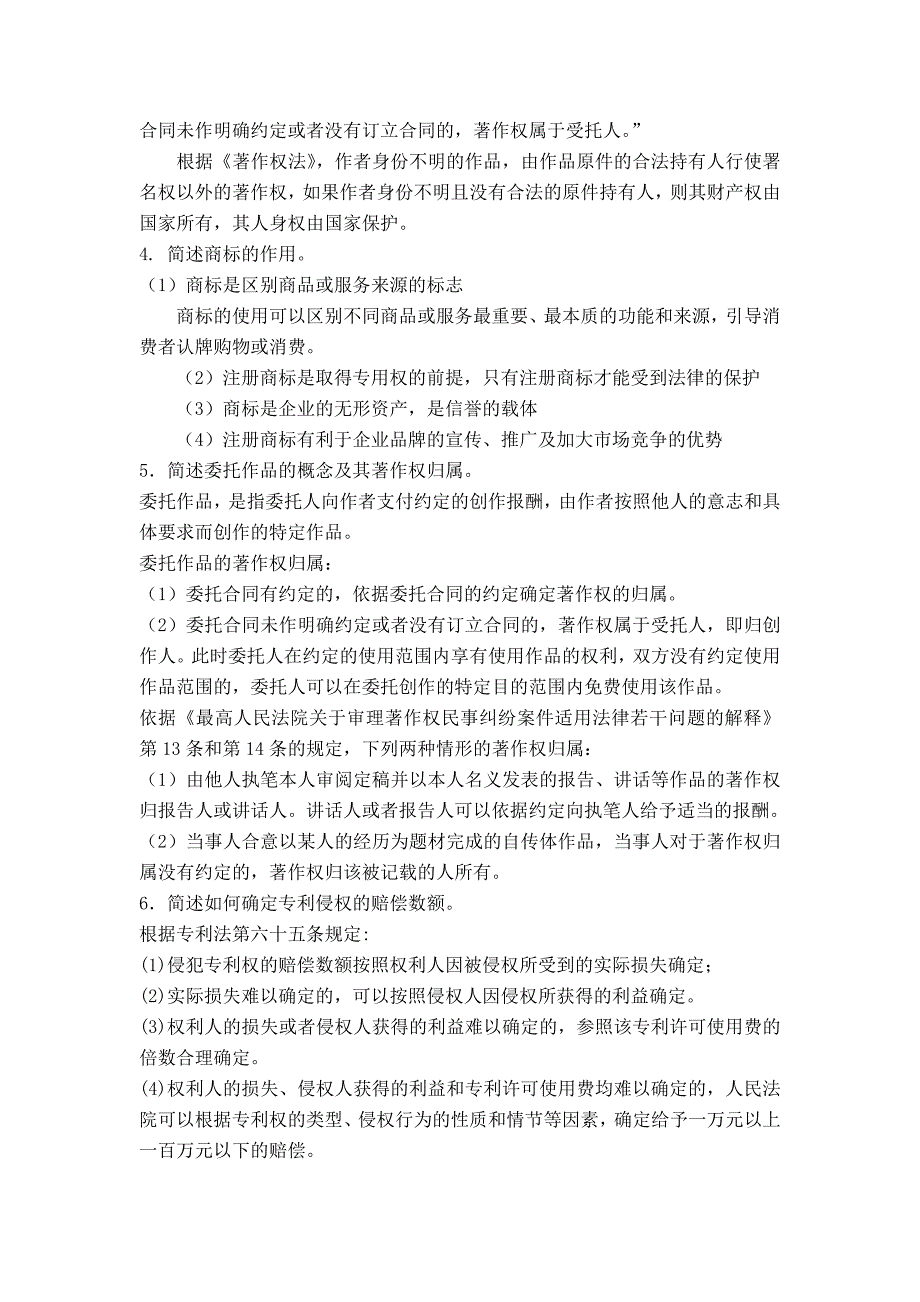 知识产权法简答论述训练题答案2014上_第2页