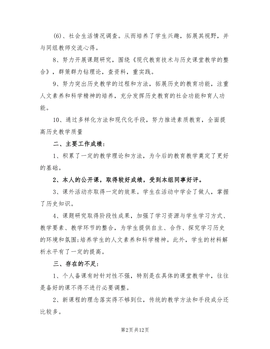 2022年初二历史教师期末工作总结_第2页