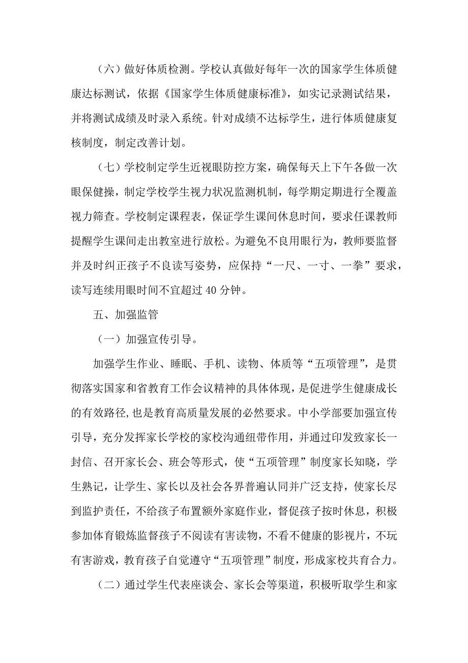 双减政策下新学期落实“双减”五项管理工作体质健康管理制度简约版_第4页