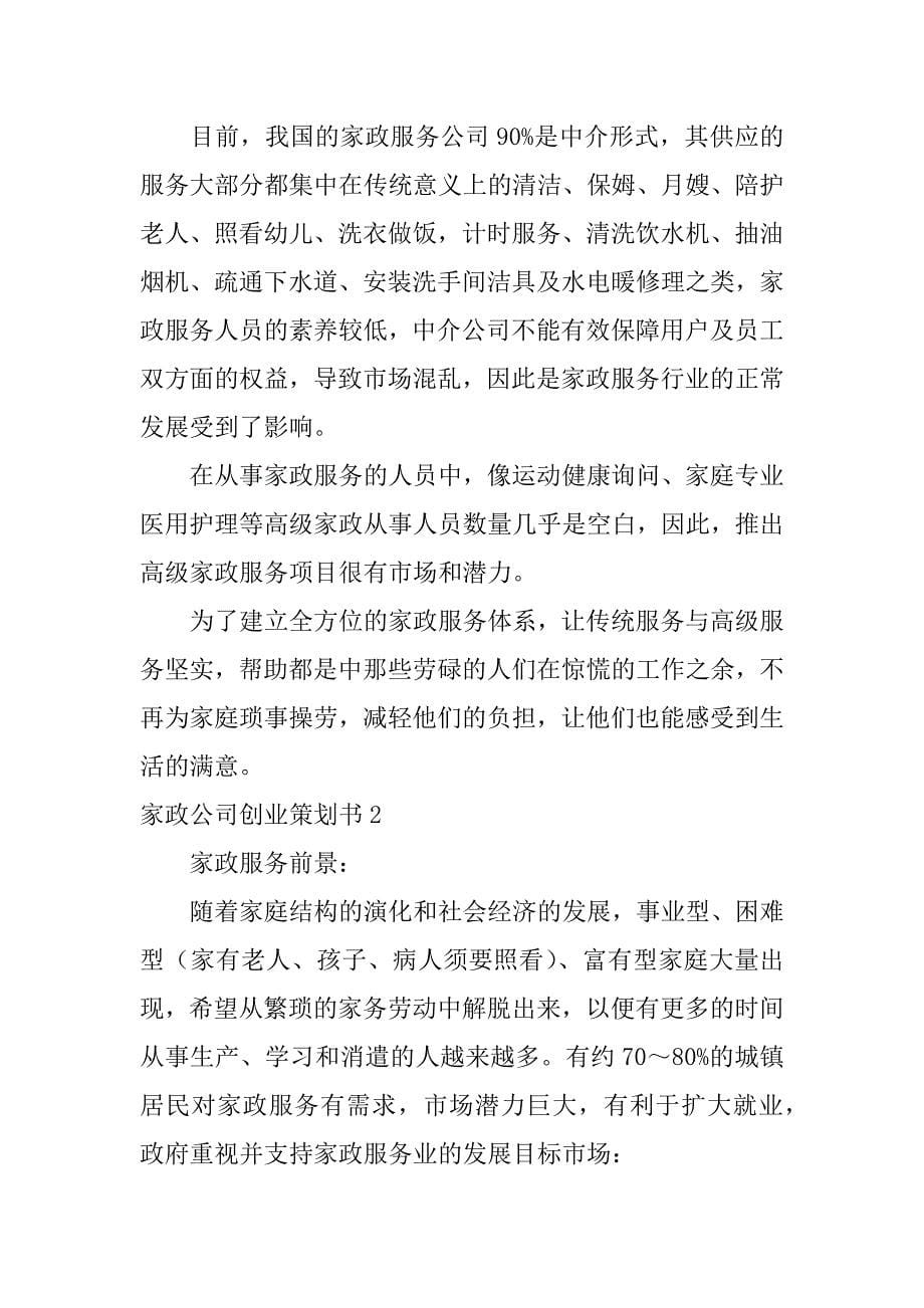 2023年家政公司创业策划书_第5页