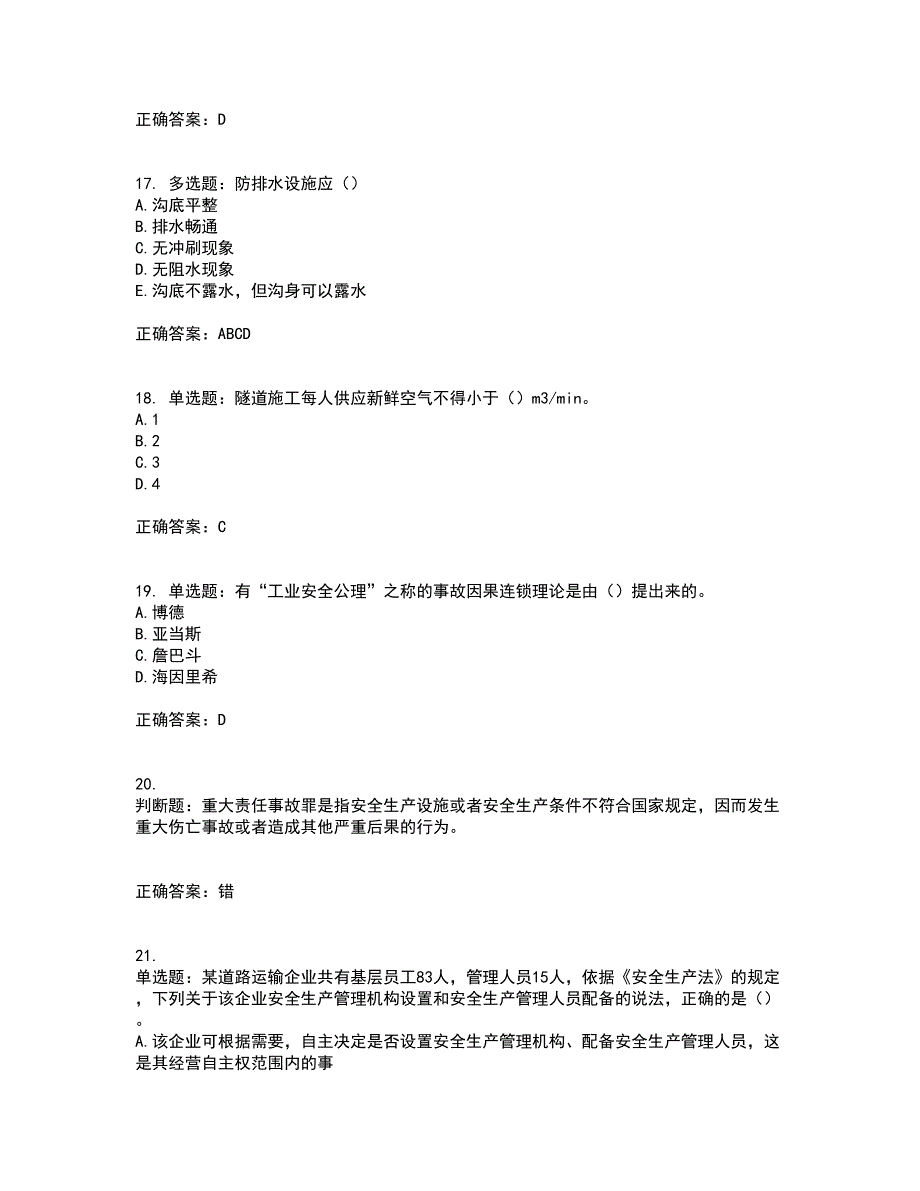 （交安C证）公路工程施工企业安全生产管理人员考试历年真题汇编（精选）含答案_90_第4页