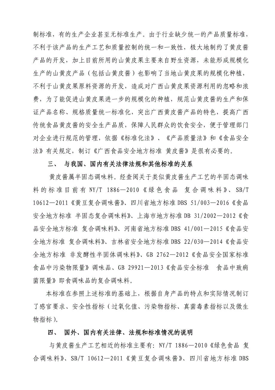 附件2广西食品安全地方标准 黄皮酱编制说明_第3页