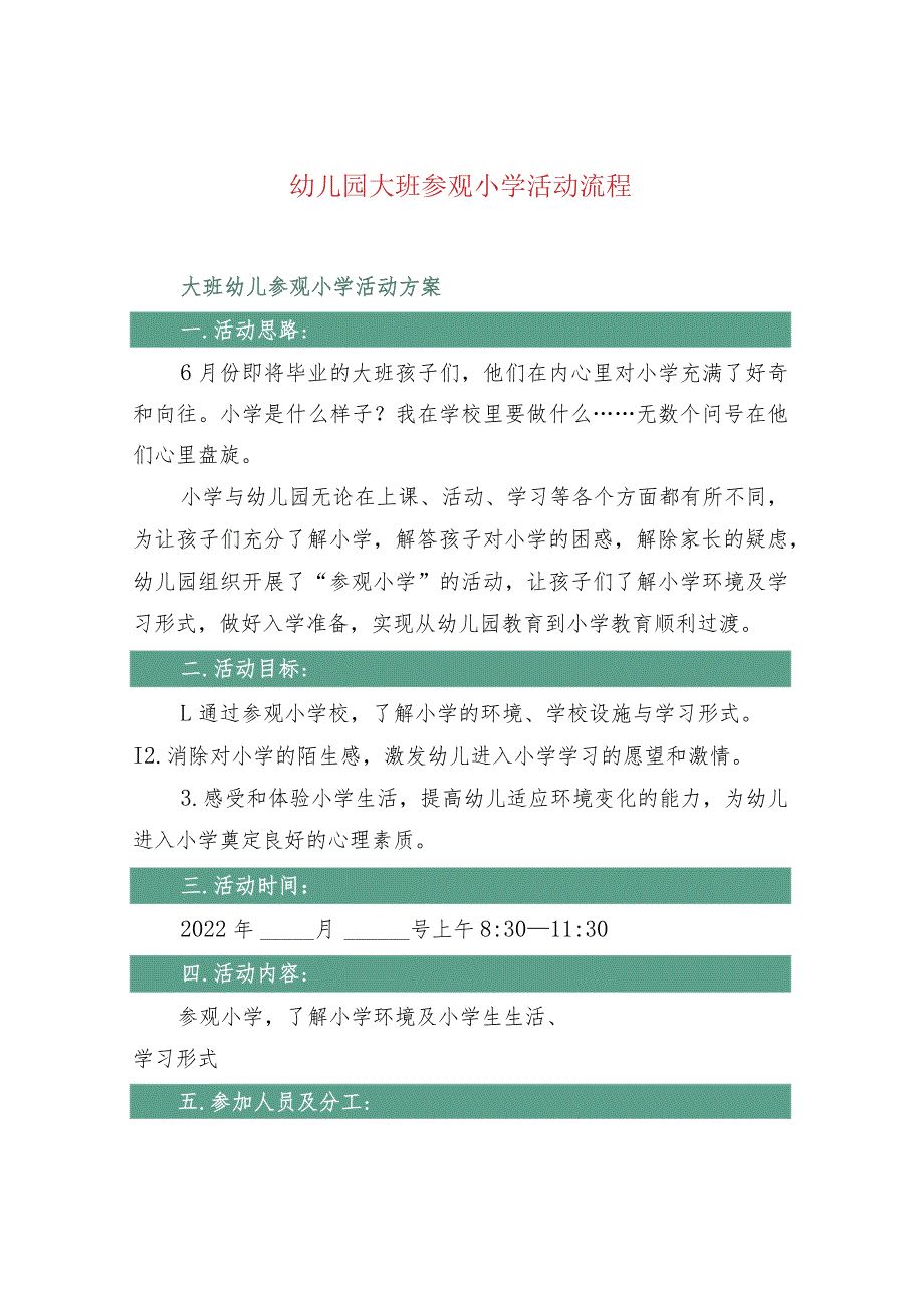 幼儿园大班参观小学活动流程_第1页