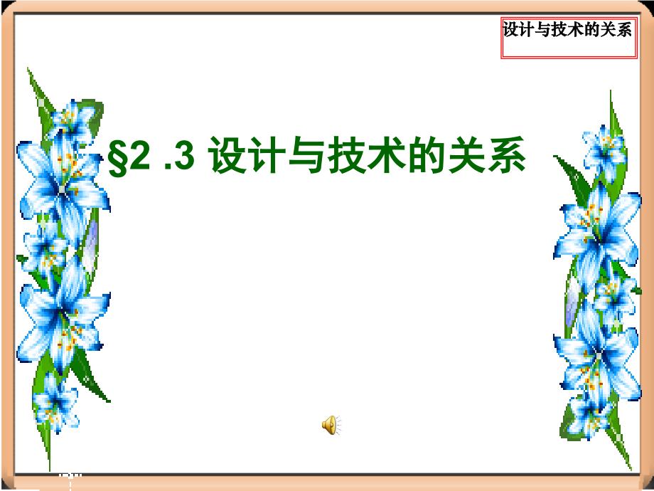 高中通用技术地质版第二章第三节设计与技术的关系教学课件_第1页